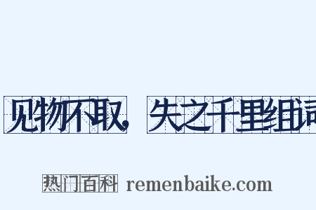 见物不取，失之千里组词是什么意思的图片